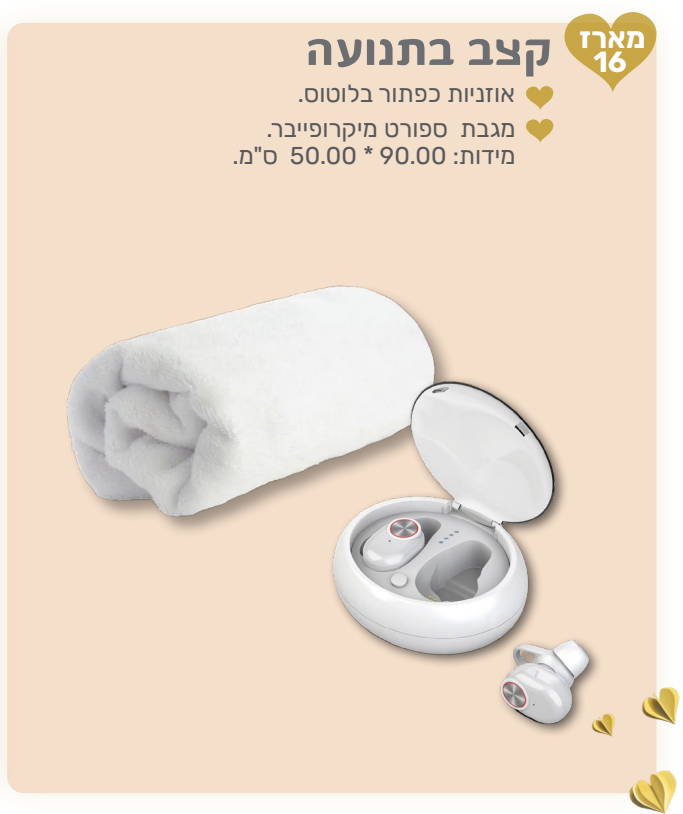 קצב בתנועה - מארז המכיל: 
אוזניות כפתור בלוטוס. 
מגבת ספורט מיקרופייבר 50x90 ס